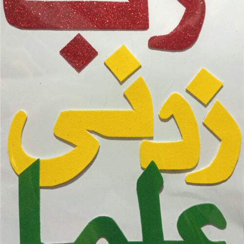 Foaming Glitter Sticker Rabb-e-Zidni Elma